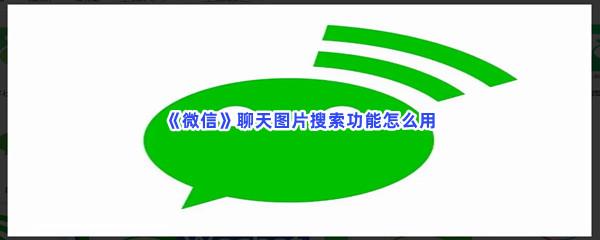 微信聊天图片搜索功能怎么用-微信聊天图片搜索功能的使用方法是什么