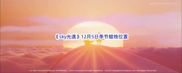  2022sky光遇12月5日季节蜡烛位置在哪里呢-光遇12月5季节蜡烛位置介绍