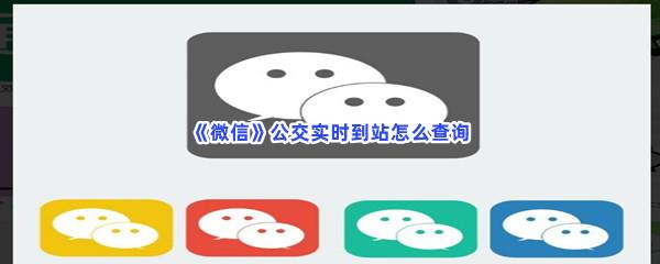 微信公交实时到站怎么查询-微信公交实时到站查询步骤一览