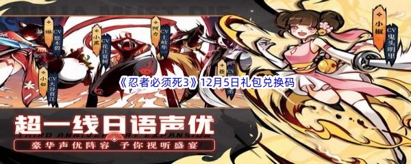 2022忍者必须死3手游12月5日礼包兑换码都有哪些呢-2022忍者必须死3手游12月5日礼包兑换码分享
