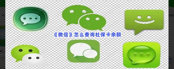 微信怎么查询社保卡余额-微信查询社保卡余额的流程一览