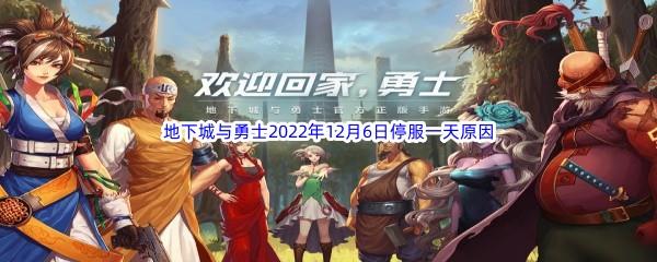 地下城与勇士停服不能玩了-地下城与勇士2022年12月6日停服一天原因介绍分享