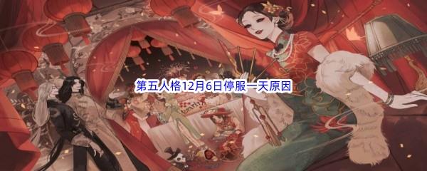 第五人格停服需要多久-第五人格12月6日停服原因介绍分享