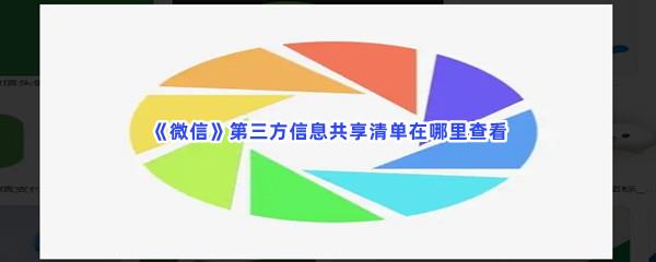 微信第三方信息共享清单在哪里查看-微信查看第三方信息共享清单的方法介绍