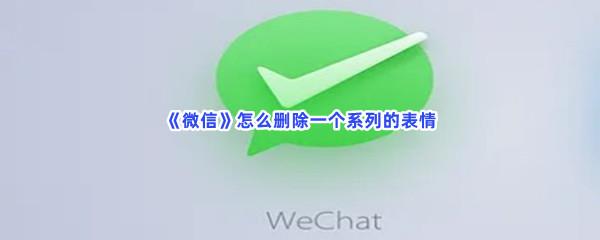 微信怎么删除一个系列的表情-微信删除一个系列的表情的步骤介绍