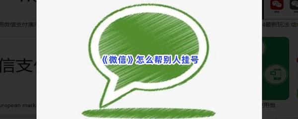  微信怎么帮别人挂号-微信帮别人挂号的流程一览