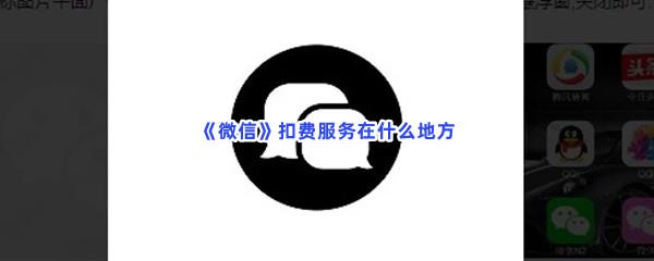  微信扣费服务在什么地方-微信扣费服务位置介绍