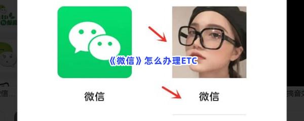 微信怎么办理ETC-微信办理ETC流程一览