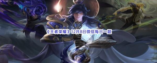 在昨天的推文中重庆狼队冠军道具名称为什么冠军宝箱呢-2022王者荣耀12月8日微信每日一题答案