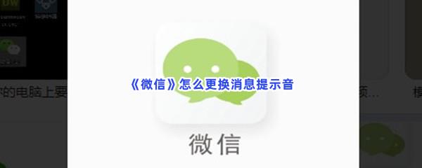 微信怎么更换消息提示音-微信更换消息提示音步骤分享