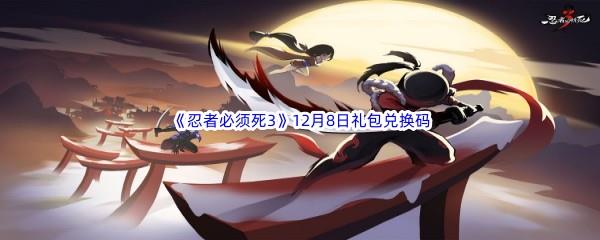 2022忍者必须死3手游12月8日礼包兑换码都有哪些呢-2022忍者必须死3手游12月8日礼包兑换码分享