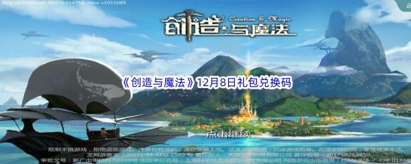 2022创造与魔法12月8礼包兑换码都可以兑换那些游戏道具呢-2022创造与魔法12月8日礼包兑换码分享