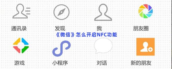 微信怎么开启NFC功能-微信开启NFC功能的方法是什么