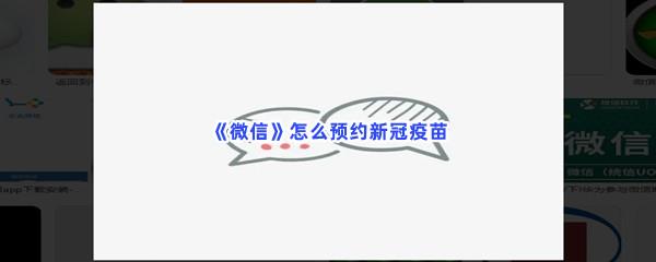 微信怎么预约新冠疫苗-微信预约新冠疫苗步骤一览