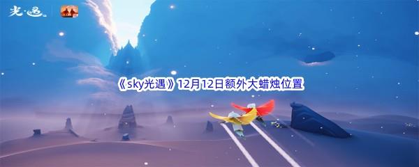 22022sky光遇12月12日额外大蜡烛位置在哪里呢-2022sky光遇12月12日额外大蜡烛位置分享