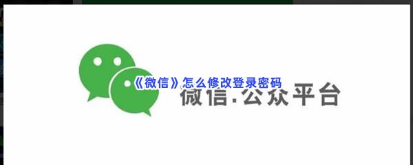 微信怎么修改登录密码-微信修改登录密码步骤一览