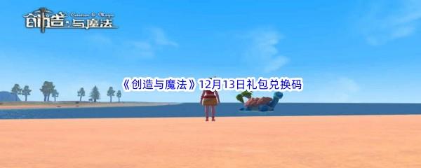  2022创造与魔法12月13礼包兑换码都可以兑换那些游戏道具呢-2022创造与魔法12月13日礼包兑换码分享