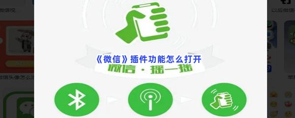 微信插件功能怎么打开-微信打开插件功能的步骤介绍