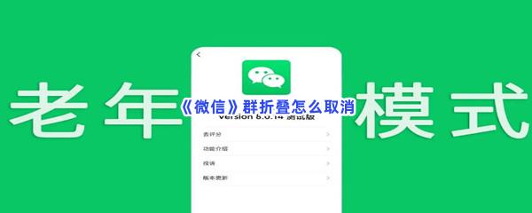 微信群折叠怎么取消-微信取消群折叠的方法介绍