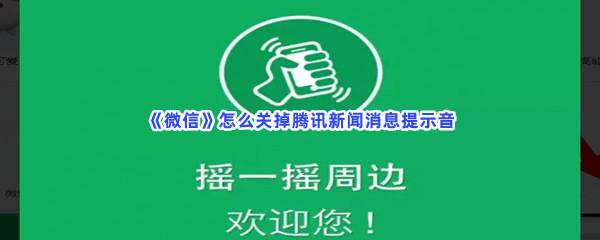 微信怎么关掉腾讯新闻消息提示音-微信关掉腾讯新闻消息提示音的方法是什么