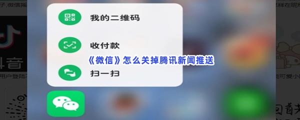 微信怎么关掉腾讯新闻推送-微信关掉腾讯新闻推送的步骤一览