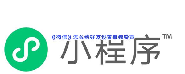 微信怎么给好友设置单独铃声-微信给好友设置单独铃声的步骤一览