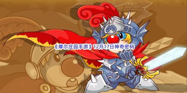 2022摩尔庄园手游12月17日神奇密码是什么呢-2022摩尔庄园手游12月17日神奇密码分享