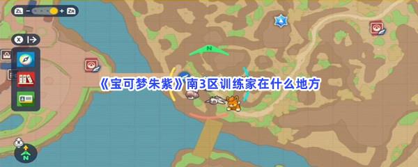 宝可梦朱紫南3区训练家在什么地方-宝可梦朱紫南3区训练家位置介绍