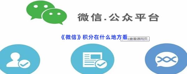 微信积分在什么地方看-微信查看积分步骤一览