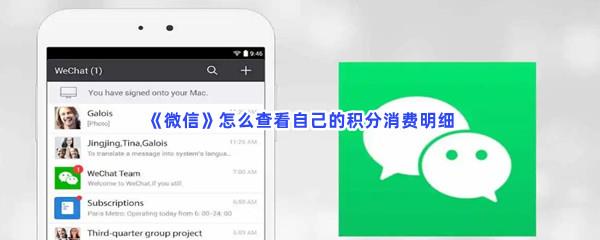 微信怎么查看自己的积分消费明细-微信查看自己的积分消费明细的方法是什么