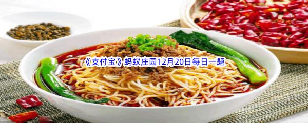 四川美食担担面是因什么得名呢-无悔华夏12月20日渔樵问答答案分享