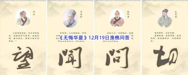 无悔华夏12月19日渔樵问答答案是什么呢-无悔华夏12月19日渔樵问答答案分享