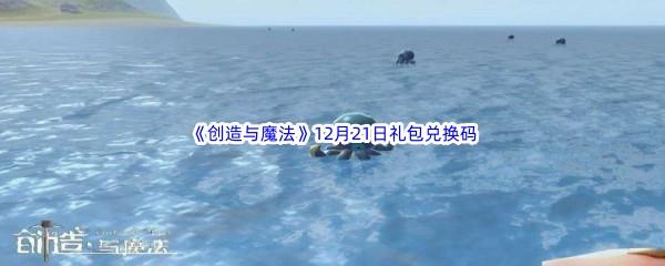 2022创造与魔法12月21礼包兑换码都可以兑换那些游戏道具呢-2022创造与魔法12月21日礼包兑换码分享