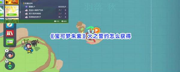 宝可梦朱紫火之誓约怎么获得-宝可梦朱紫获得火之誓约的流程一览