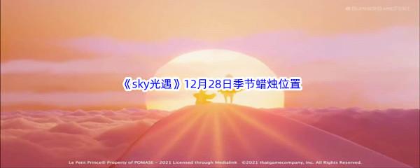 2022sky光遇12月28日季节蜡烛位置在哪里呢-光遇12月28季节蜡烛位置介绍