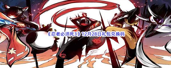 2022忍者必须死3手游12月28日礼包兑换码都有哪些呢-2022忍者必须死3手游12月28日礼包兑换码分享