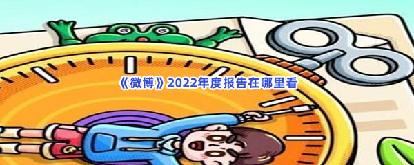 微博2022年度报告在哪里看-微博2022年度报告查看方法介绍