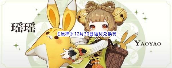 2022原神12月30日福利兑换码都有哪些呢-2022原神12月30日最新福利兑换码分享
