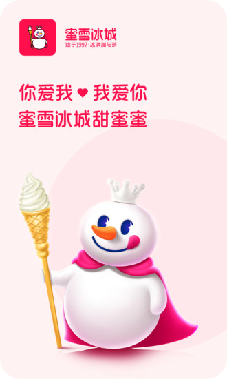 蜜雪冰城官方app