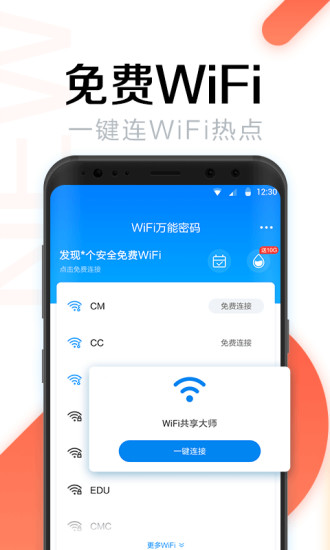 免费下载WiFi万能密码