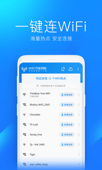 WiFi万能钥匙苹果版最新版