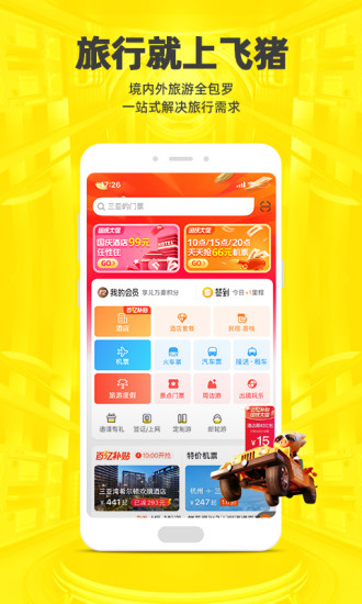 飞猪旅行app官方下载手机版