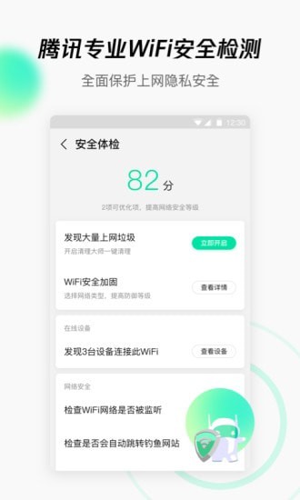 腾讯WiFi管家最新版