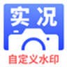 实况水印相机app最新版(暂无资源)